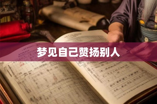 梦见自己赞扬别人