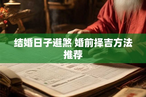 结婚日子避煞 婚前择吉方法推荐