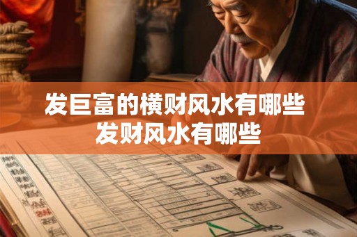 发巨富的横财风水有哪些 发财风水有哪些