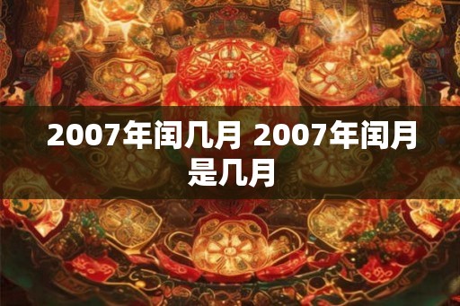 2007年闰几月 2007年闰月是几月