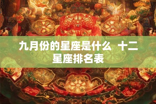 九月份的星座是什么  十二星座排名表