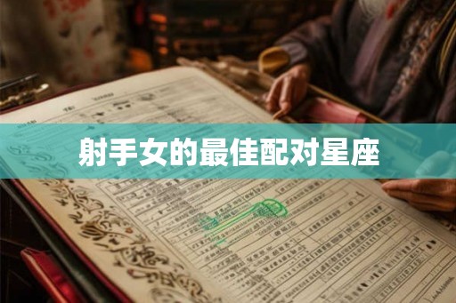 射手女的最佳配对星座
