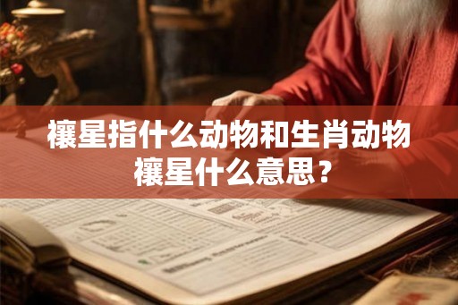 禳星指什么动物和生肖动物 禳星什么意思？