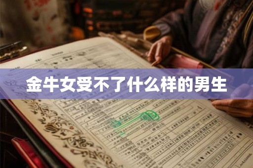 金牛女受不了什么样的男生