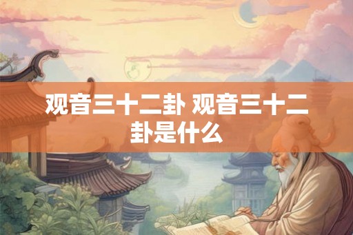 观音三十二卦 观音三十二卦是什么 观音三十二卦 观音三十二卦是什么