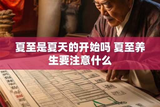 夏至是夏天的开始吗 夏至养生要注意什么