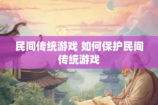 民间传统游戏 如何保护民间传统游戏