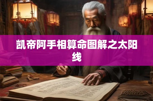 凯帝阿手相算命图解之太阳线