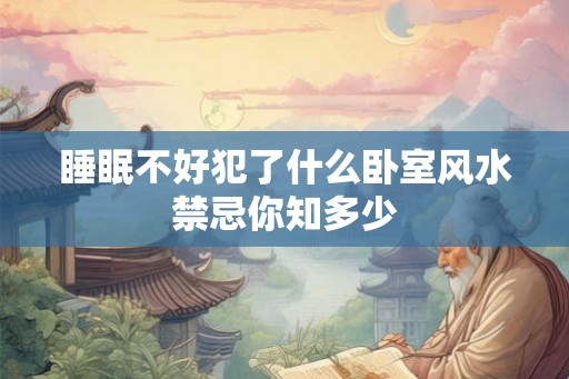 睡眠不好犯了什么卧室风水禁忌你知多少