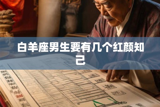 白羊座男生要有几个红颜知己