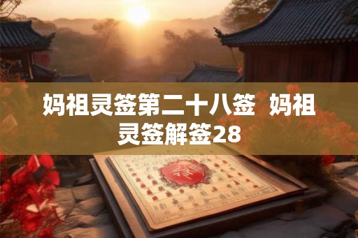 妈祖灵签第二十八签  妈祖灵签解签28