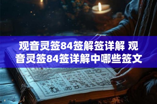观音灵签84签解签详解 观音灵签84签详解中哪些签文有特别的含义