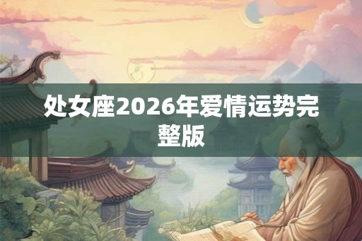 处女座2026年爱情运势完整版