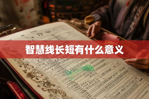 智慧线长短有什么意义