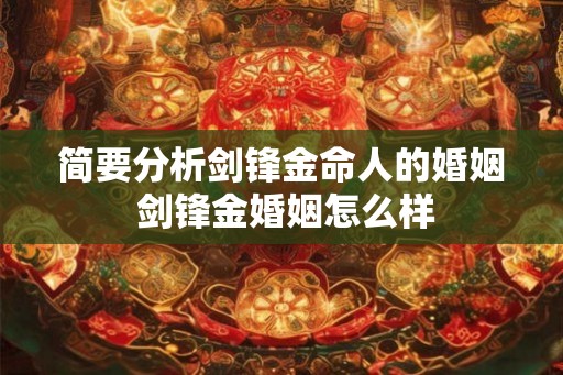 简要分析剑锋金命人的婚姻 剑锋金婚姻怎么样