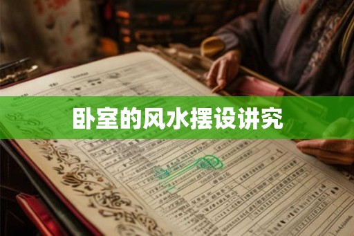 卧室的风水摆设讲究