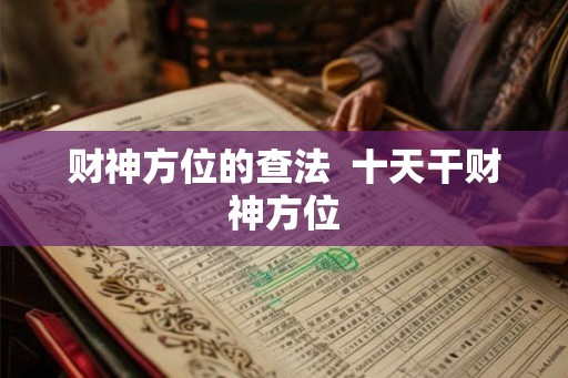 财神方位的查法  十天干财神方位