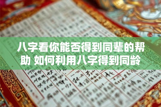 八字看你能否得到同辈的帮助 如何利用八字得到同龄人的帮助