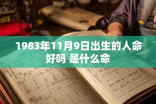 1983年11月9日出生的人命好吗 是什么命 1983年11月9日出生的人命好吗 是什么命