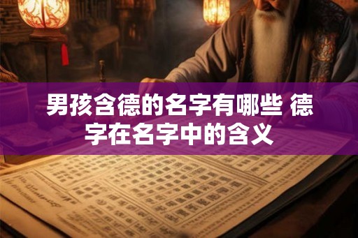 男孩含德的名字有哪些 德字在名字中的含义