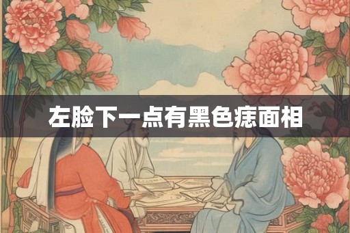 左脸下一点有黑色痣面相