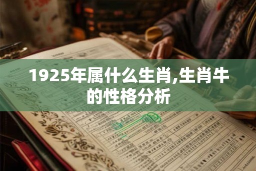 1925年属什么生肖,生肖牛的性格分析