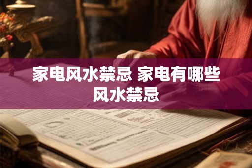 家电风水禁忌 家电有哪些风水禁忌