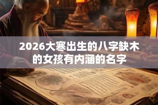 2026大寒出生的八字缺木的女孩有内涵的名字