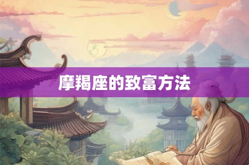 摩羯座的致富方法 摩羯座的致富方法