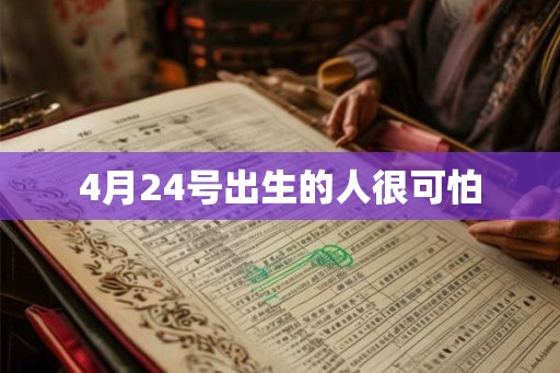 4月24号出生的人很可怕
