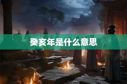 癸亥年是什么意思