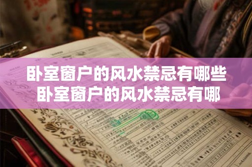 卧室窗户的风水禁忌有哪些 卧室窗户的风水禁忌有哪些