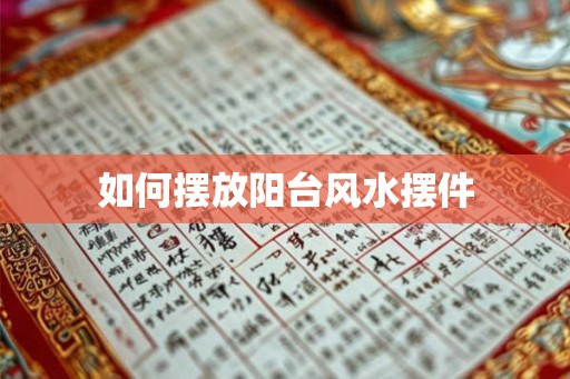 如何摆放阳台风水摆件