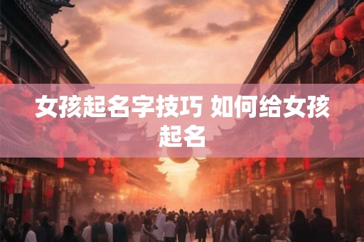 女孩起名字技巧 如何给女孩起名