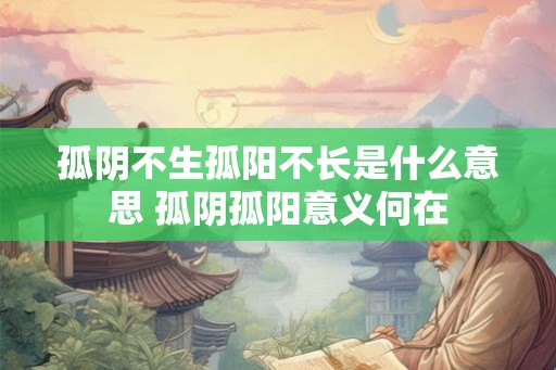 孤阴不生孤阳不长是什么意思 孤阴孤阳意义何在