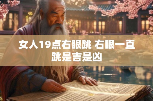 女人19点右眼跳 右眼一直跳是吉是凶