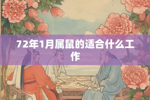 72年1月属鼠的适合什么工作