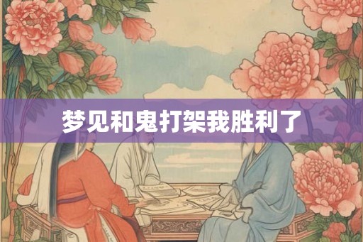 梦见和鬼打架我胜利了