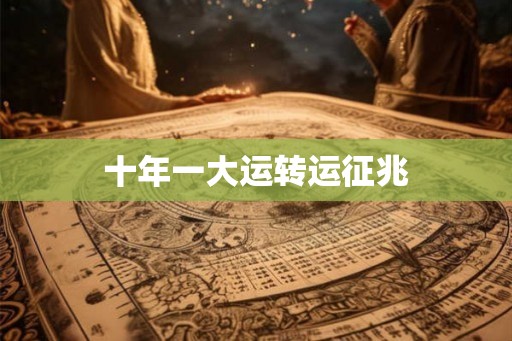十年一大运转运征兆
