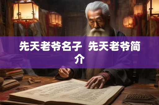 先天老爷名孑  先天老爷简介