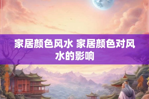 家居颜色风水 家居颜色对风水的影响