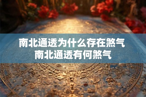 南北通透为什么存在煞气 南北通透有何煞气