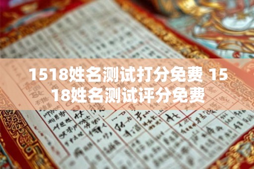 1518姓名测试打分免费 1518姓名测试评分免费