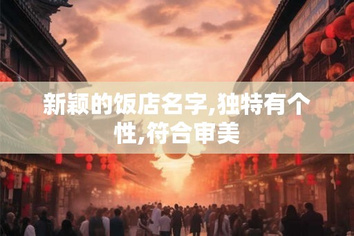 新颖的饭店名字,独特有个性,符合审美