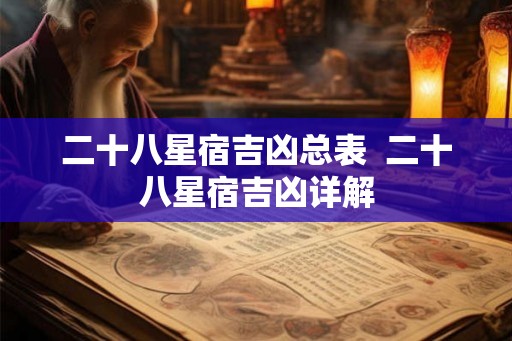 二十八星宿吉凶总表  二十八星宿吉凶详解
