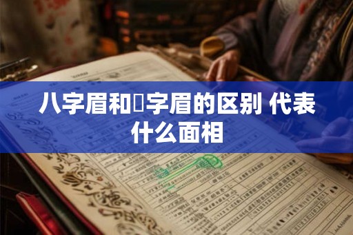 八字眉和囧字眉的区别 代表什么面相