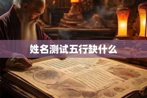 姓名测试五行缺什么