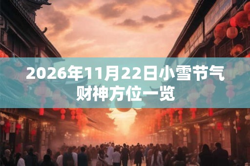 2026年11月22日小雪节气财神方位一览