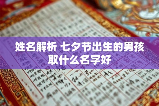 姓名解析 七夕节出生的男孩取什么名字好