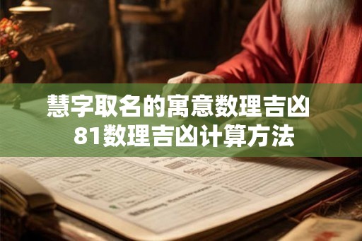 慧字取名的寓意数理吉凶  81数理吉凶计算方法